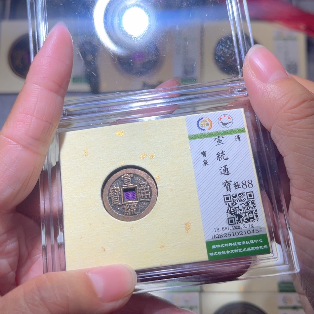 铜隆兴珍泉收藏宣统0455