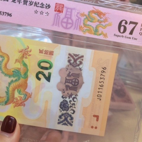 塑料011653796龙钞——————-