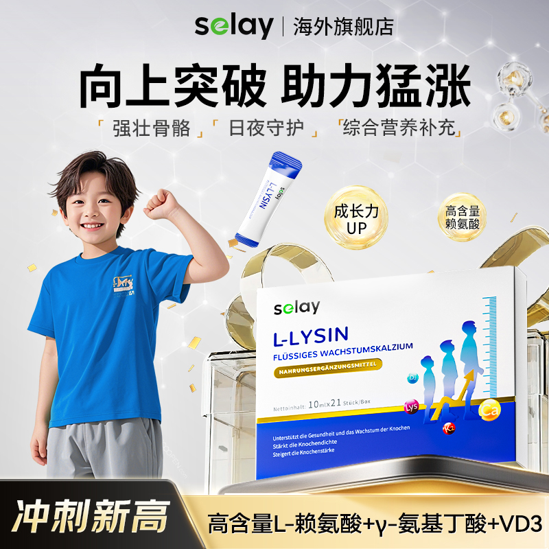 Selay儿童青少年高活性赖氨酸液体钙成长饮γ-氨基丁酸