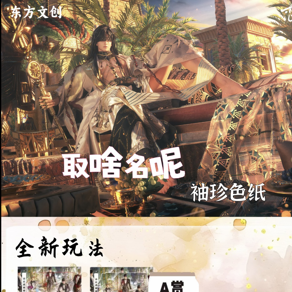【东方文创】恋与深空取啥名呢袖珍色纸（自带玩法）