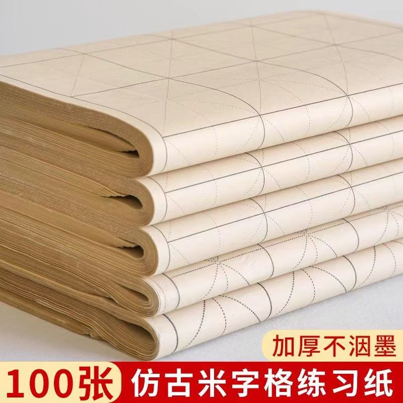 加厚仿古宣纸米字格半生熟宣纸毛笔练字专用书法练习纸初学者练习