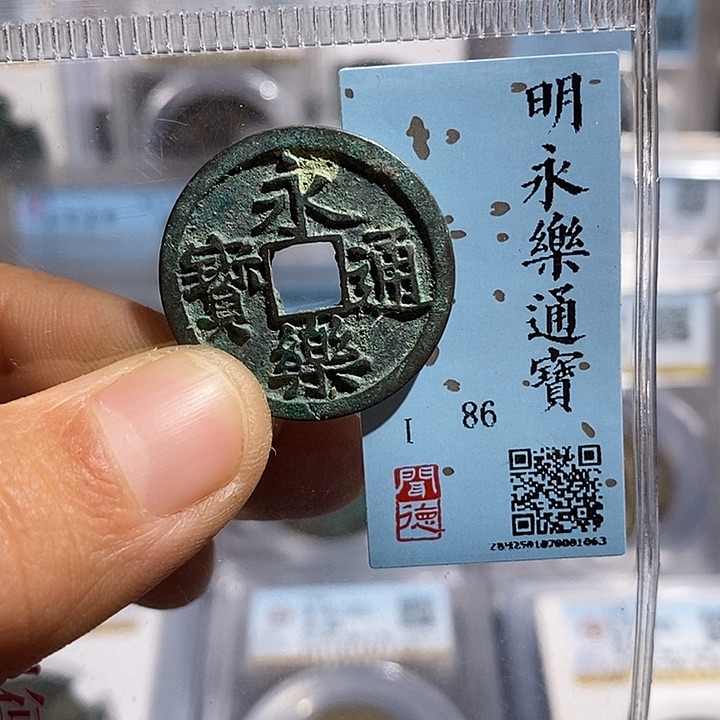 铜二妹永乐通宝评级