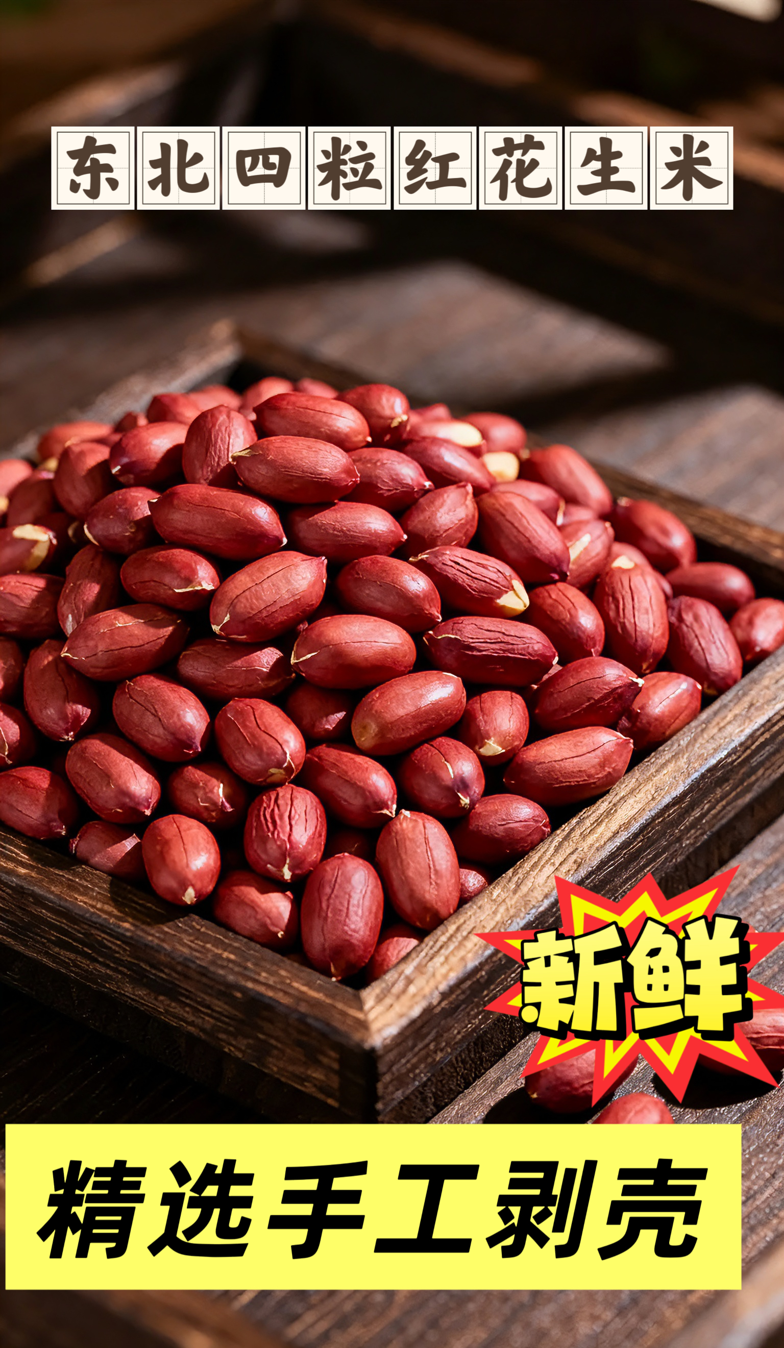 【精选】当季新鲜东北特产四粒红花生米颗粒饱满