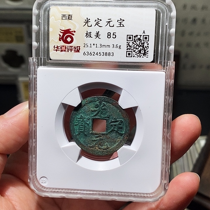 铜瀚海文物A光定元宝3883