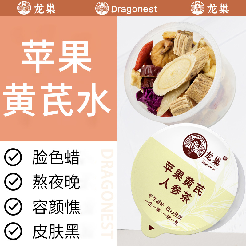 【苹果黄芪水】龙巢麦冬人参茶红枣枸杞茶养生花茶女生熬夜苹果煮水