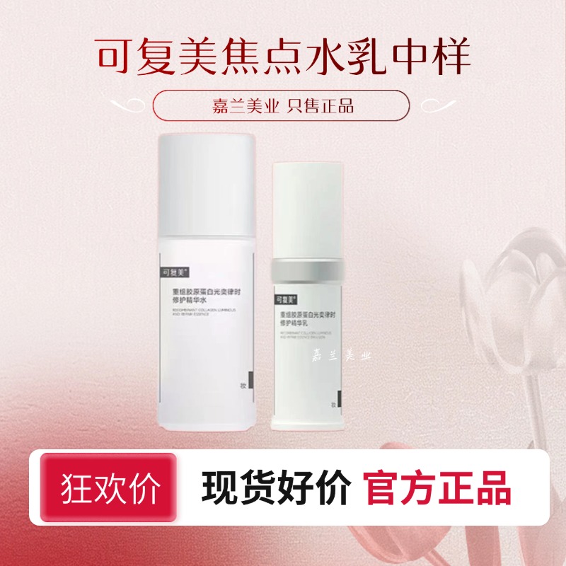 可复美【焦点水乳中样】重组胶原蛋白爽肤水乳液修护保湿紧致正品】