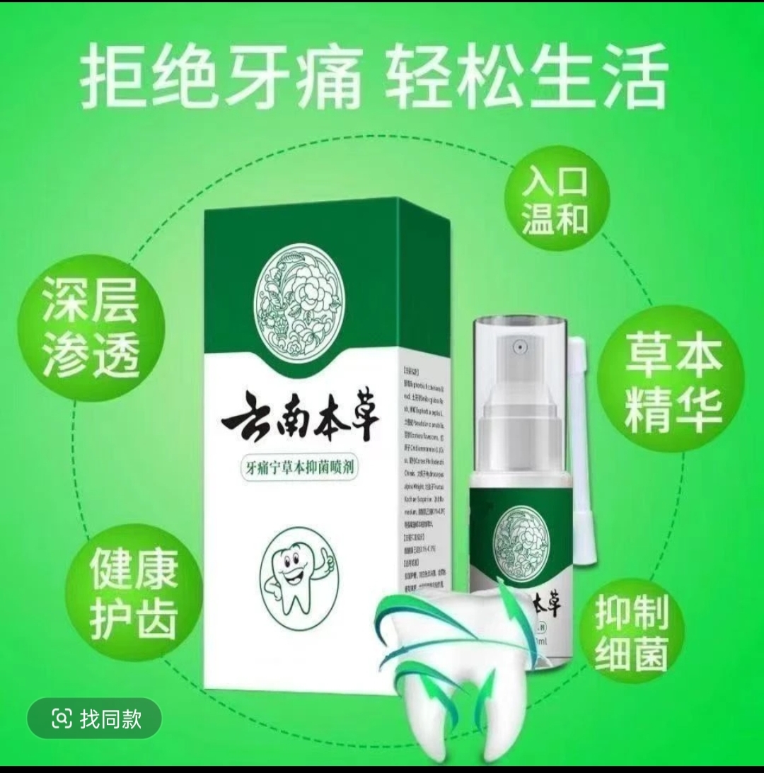 牙疼牙痛止疼喷剂上火睡觉疼吃饭疼牙神经牙龈肿痛蛀牙专用草本