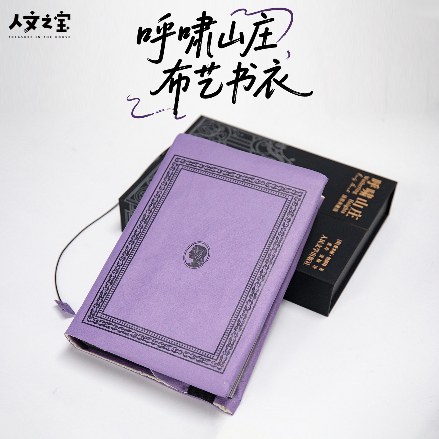 人文之宝 呼啸山庄布艺书衣 A5手账布料书皮保护套创意礼物送同学