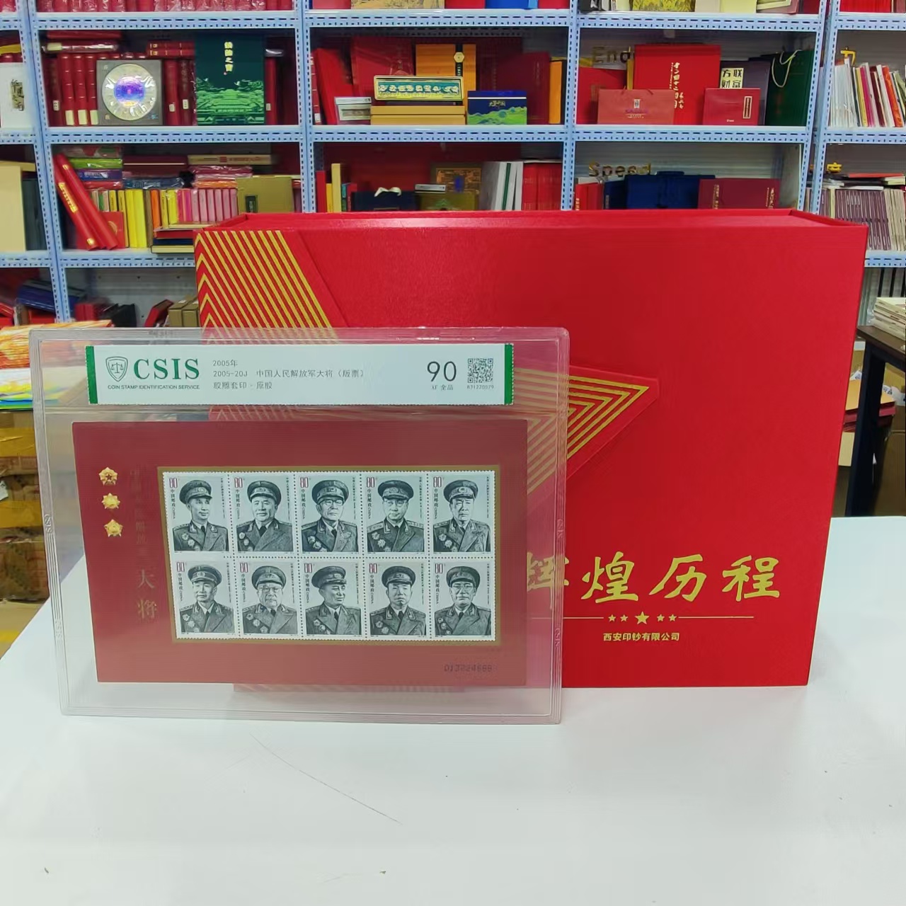 2005-20J 十大将小版票（+辉煌历程西安印钞公司）信泰评级上美品