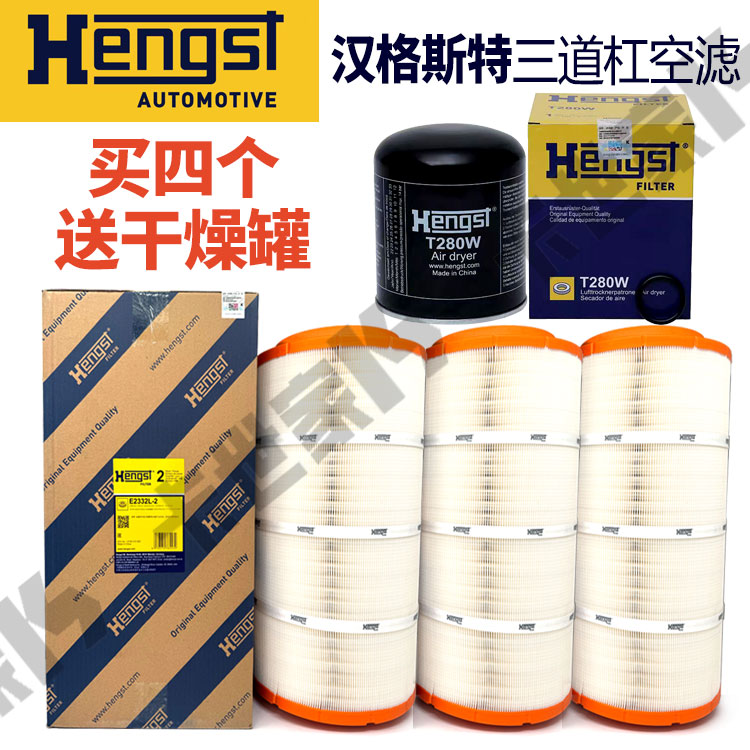汉格斯特空滤适配重汽汕德卡豪沃曼发动机买四送干燥罐