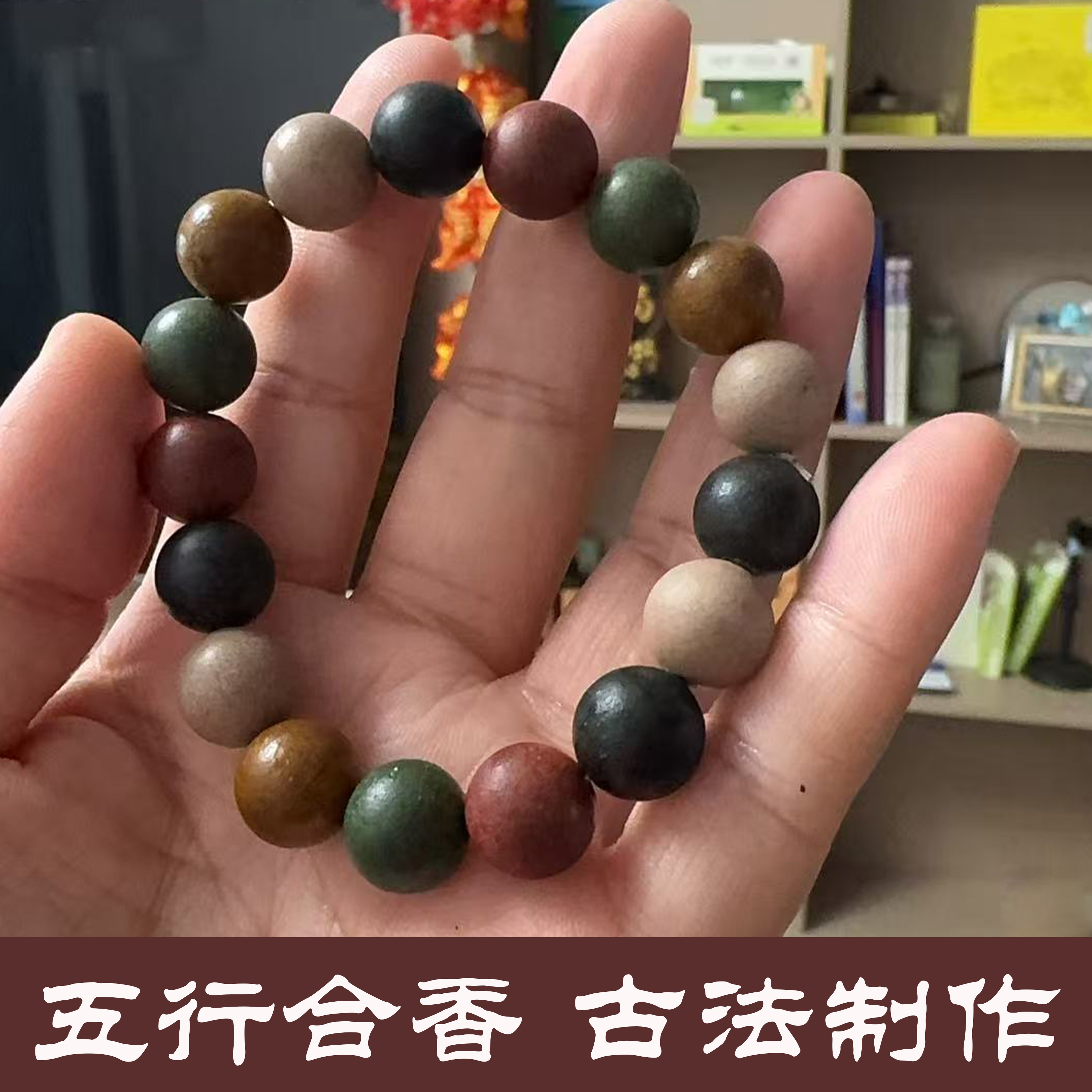 艾悦豫康古法五行合香珠手串Dly手链 饰品佩戴