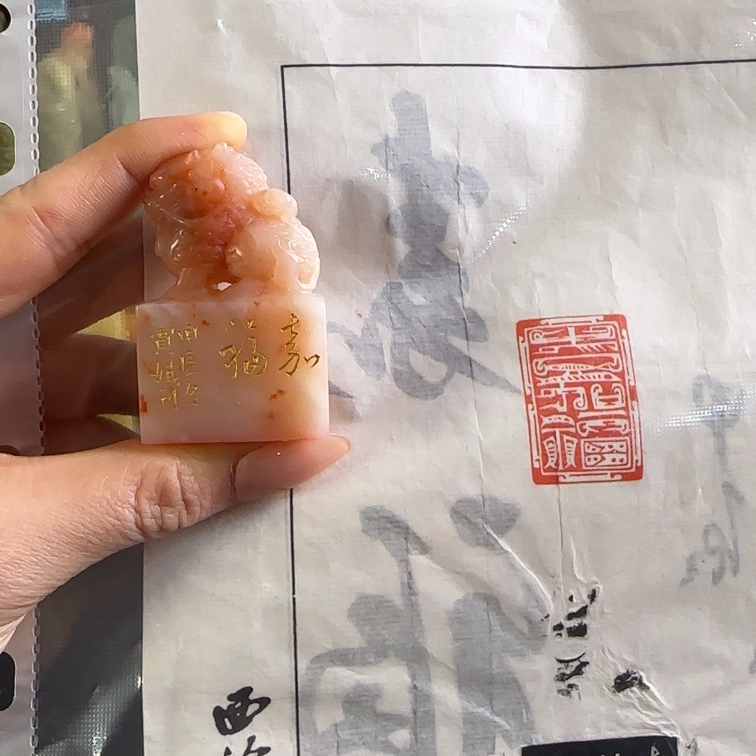 青田石印石徐赛娥嘉福
