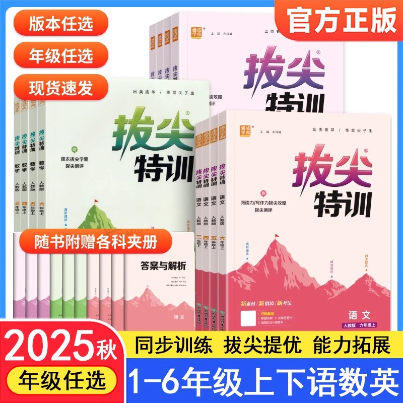 拔尖特训一二三四五六年级上下册语数英同步练习册人教北师苏教版