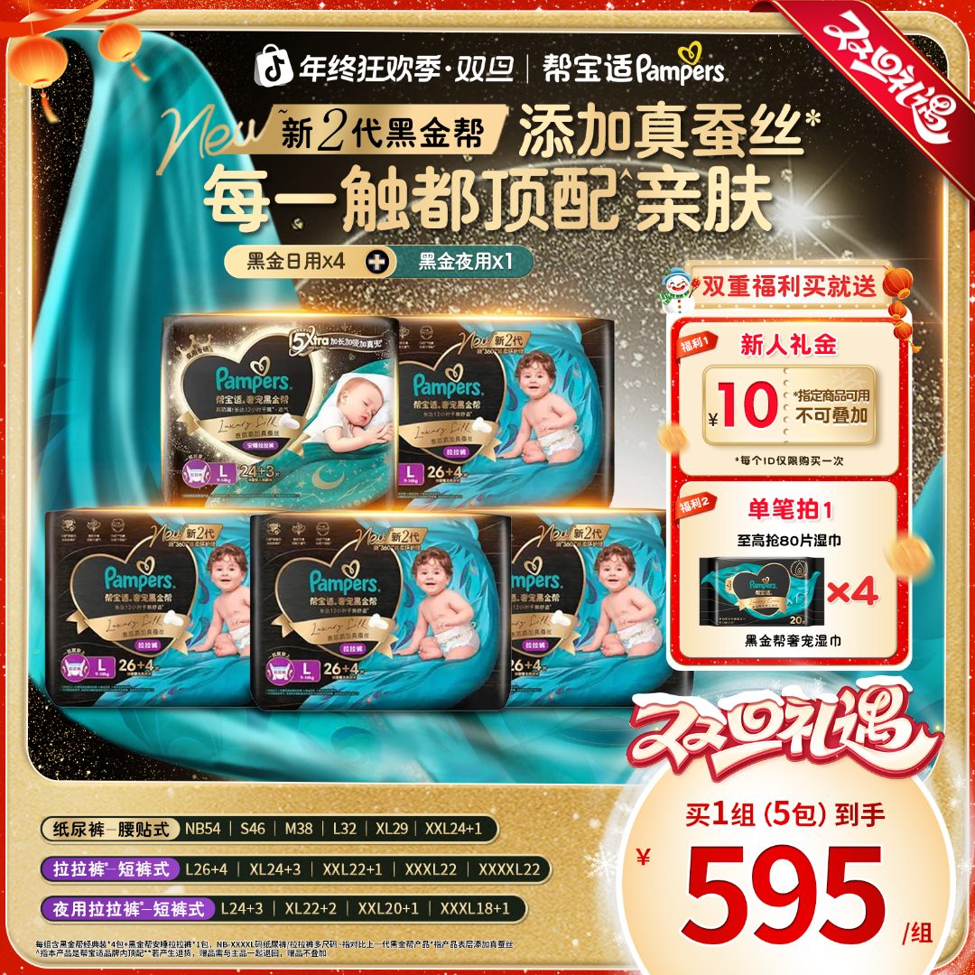 【日夜组合共5包】帮宝适黑金帮纸尿裤拉拉裤添加真蚕丝婴儿尿不湿