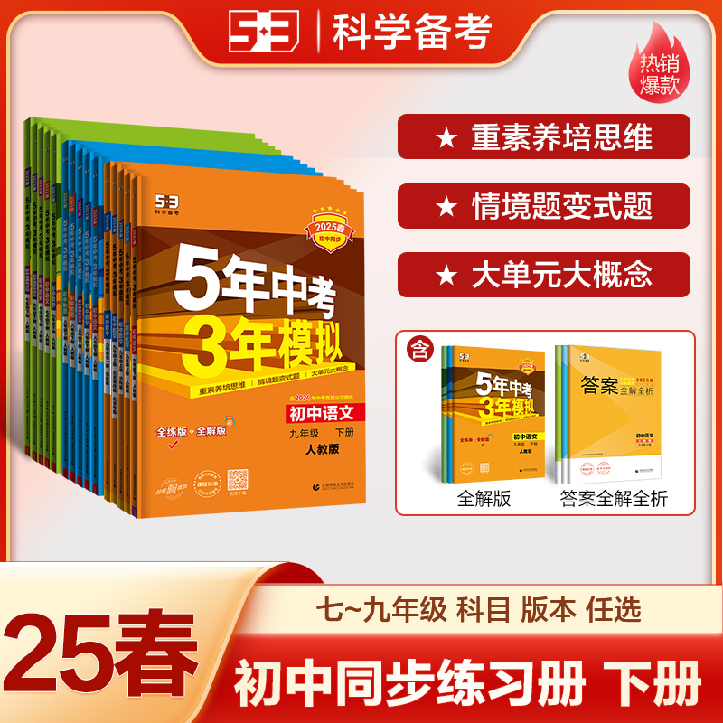 5·3【现货】5年中考3年模拟53初中同步练习册七八九年级下册