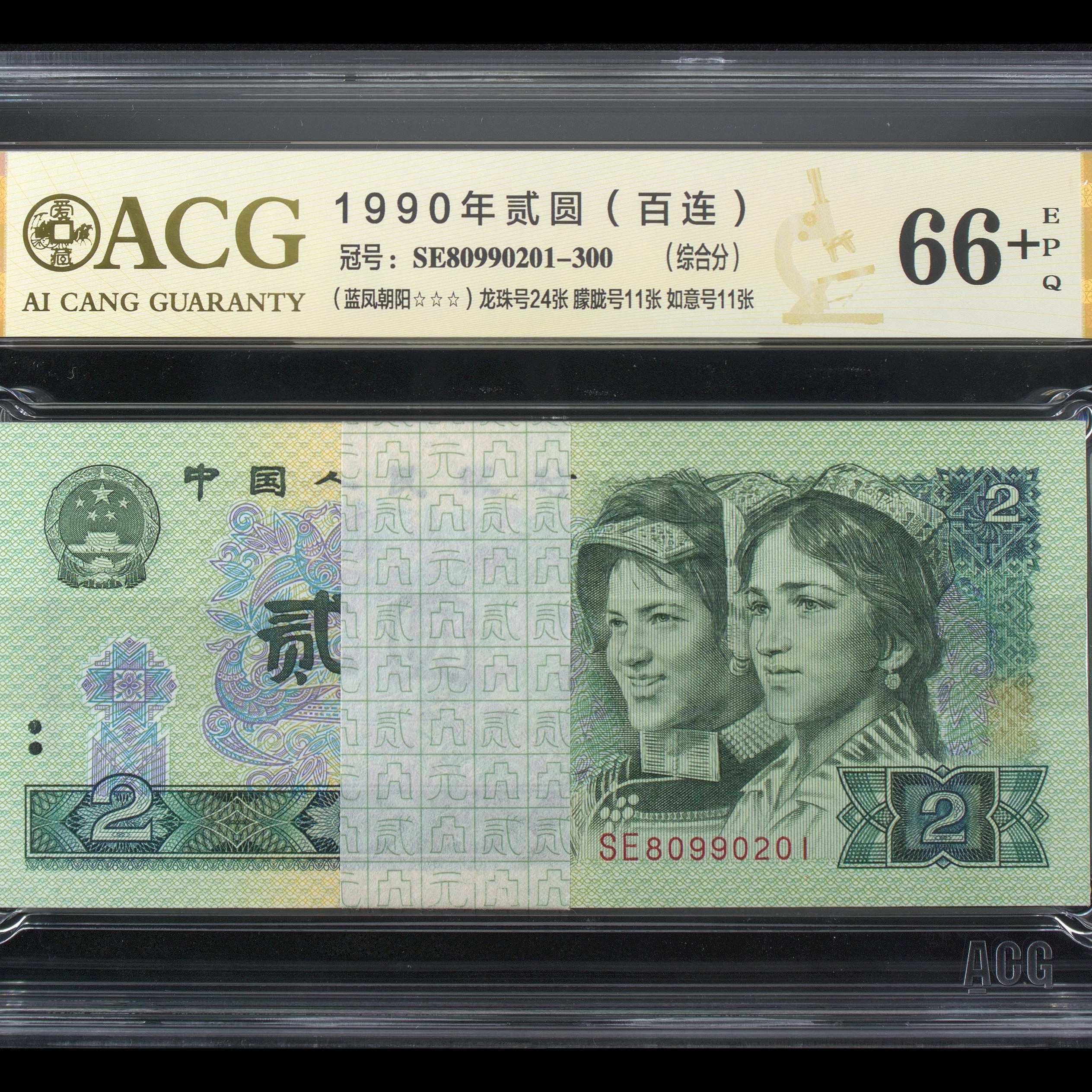 902SE蓝凤朝阳朦胧百连一刀尾201 SE80990201币绝品灯下无斑