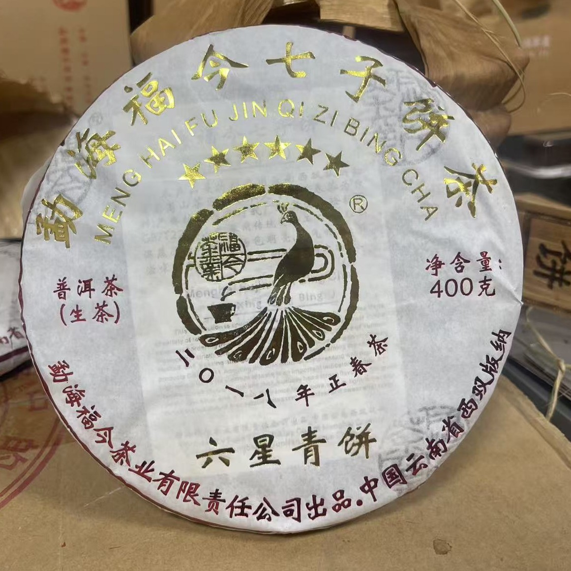 2018年福今六青饼40克《茶样不退换介意勿拍》