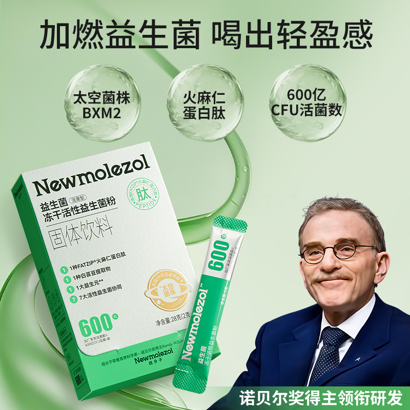 【轻体管理】纽分子-冻干活性益生菌粉轻益生菌28g/盒 Z-N13