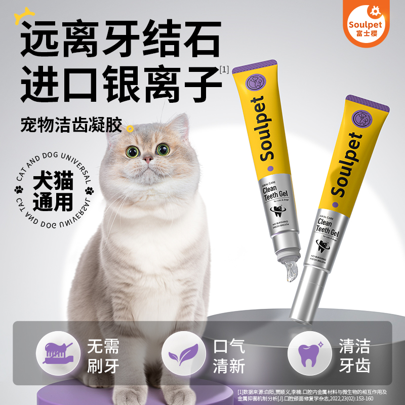 富士樱宠物洁齿凝胶远离牙结石进口银离子无须刷牙犬猫通用