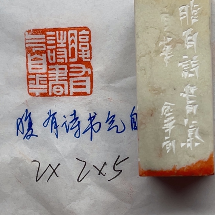 青田石印石腹有诗书气自华