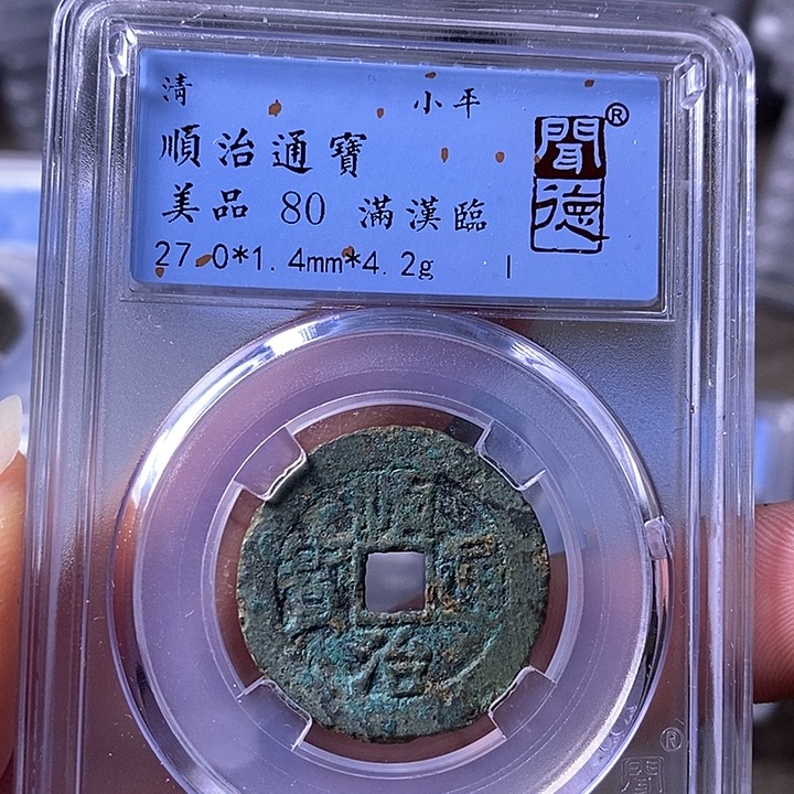 铜闻博文化顺治通宝