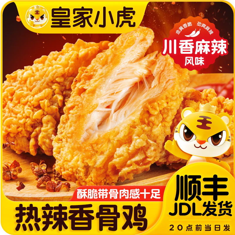 皇家小虎热辣香骨鸡半成品脆皮油炸鸡块鸡翅夜宵食材空气炸锅美食
