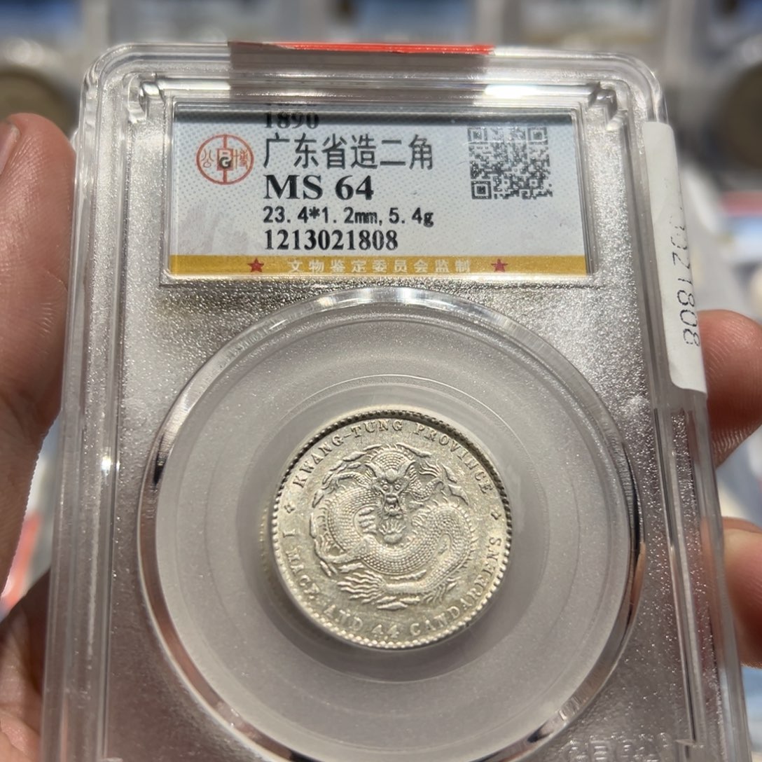 银公博评级ms64全龙鳞广东二角银币1808