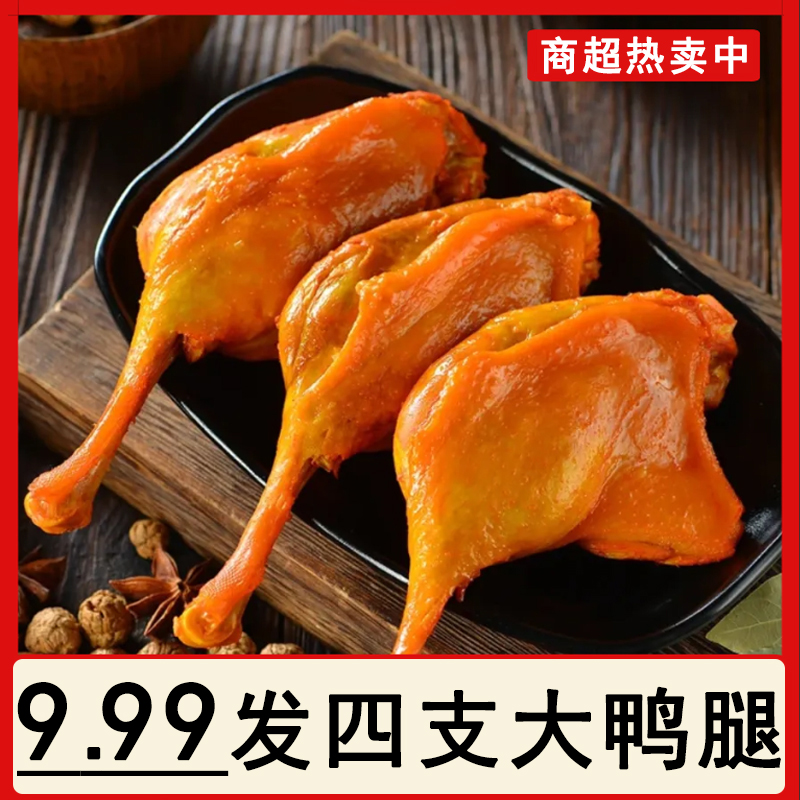 大鸭腿盐焗香辣手枪腿熟食卤味休闲零食网红主推肉类每袋110克
