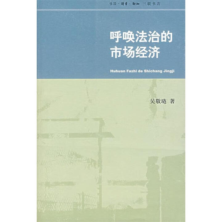正版玖品 呼唤法治的市场经济 吴敬琏 三联书店 9787108027580