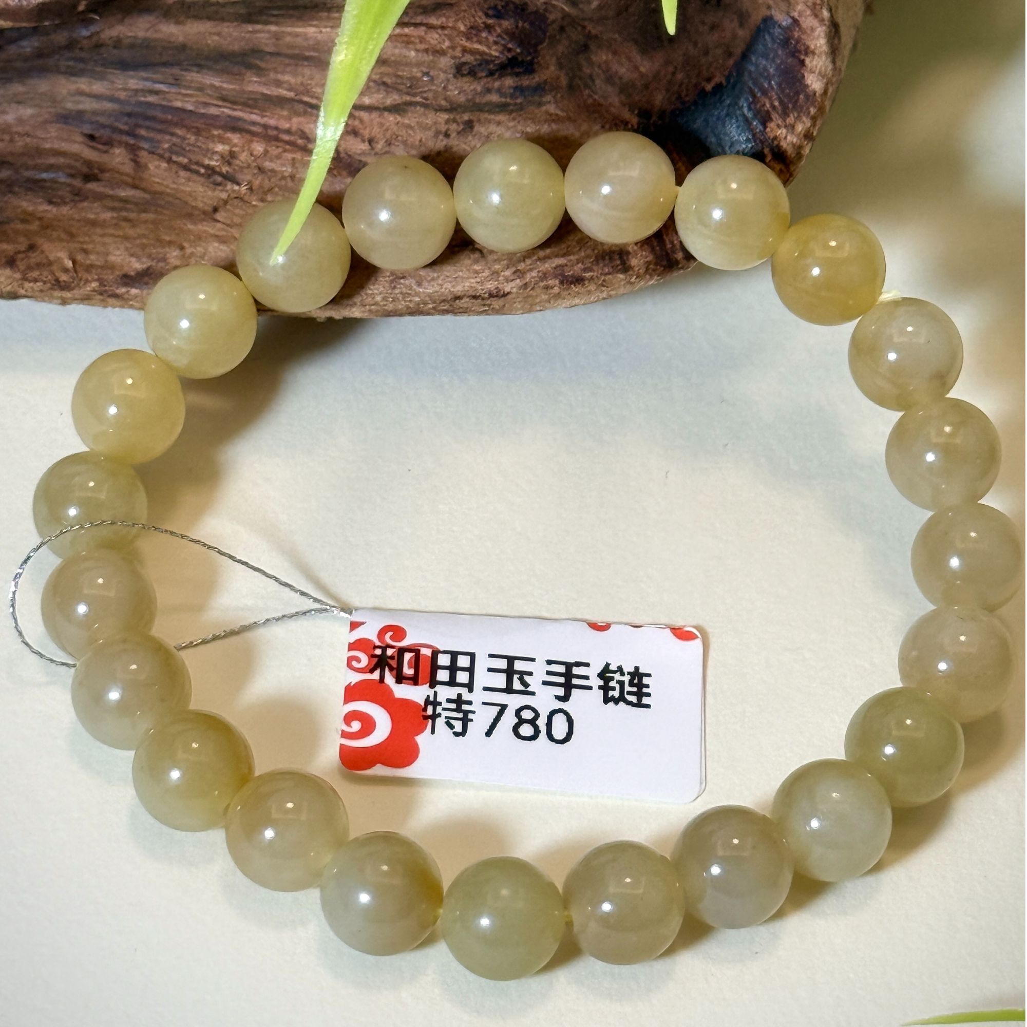 温润●和田玉手链（0058314）