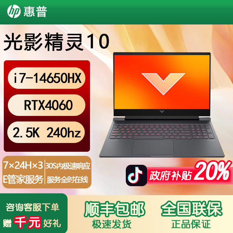 HP/惠普【政府补贴】光影精灵10 i7-14650 4060 设计游戏笔记本电脑