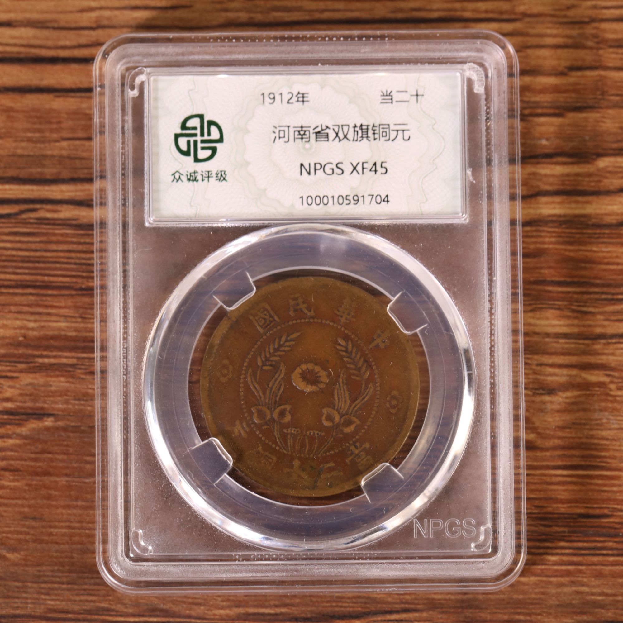 河南双旗铜元当二十（图为样品，不发，）