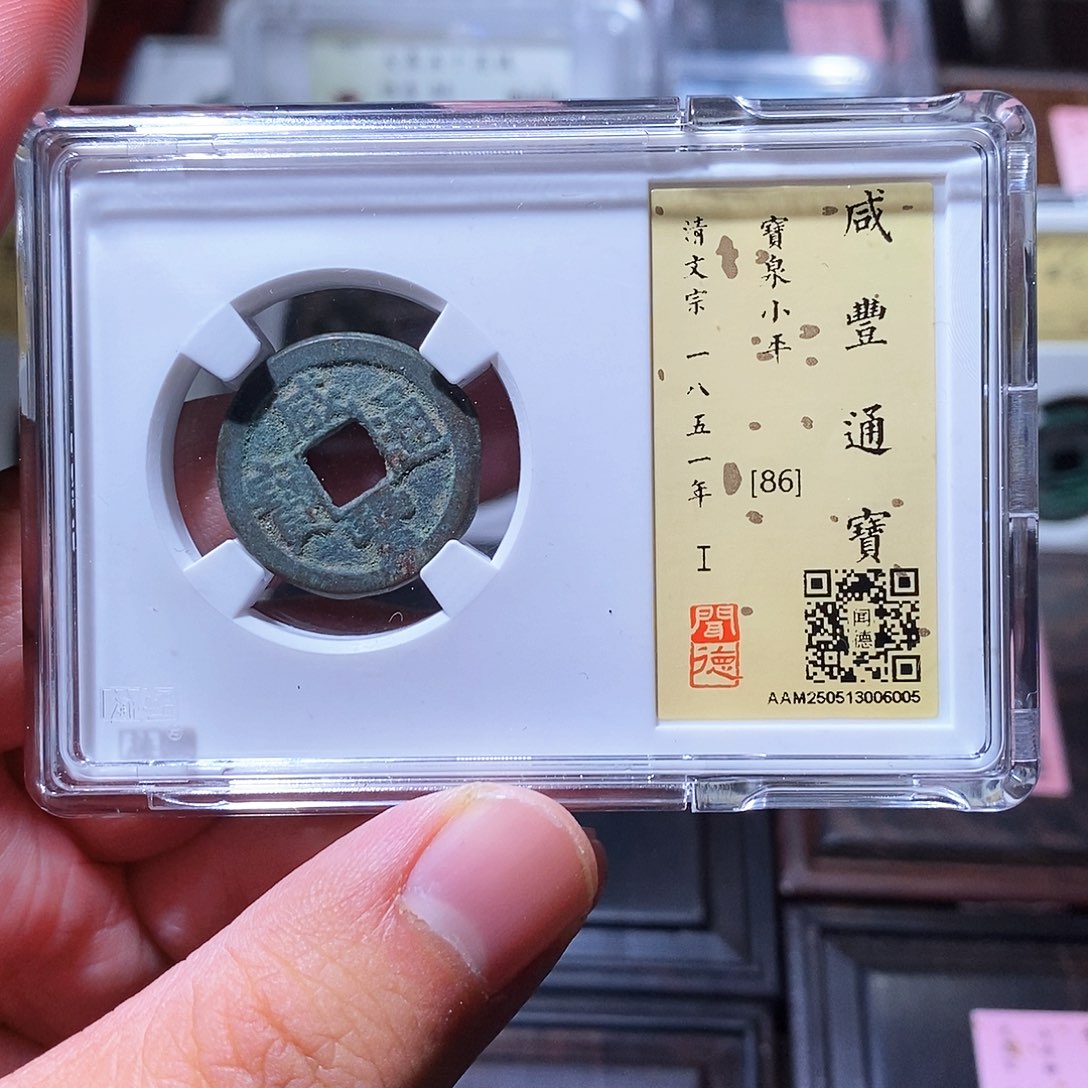 铜瀚海文物w咸丰通宝6005