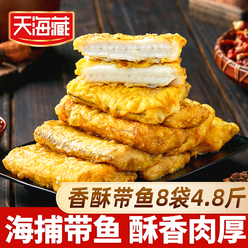 【8袋】天海藏香酥带鱼段300g/袋 外酥里嫩色泽金黄大段方便速食