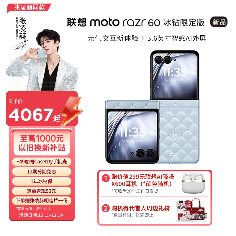 【政府补贴】联想moto Razr 60 折叠屏手机 冰钻限定版 摩托罗拉