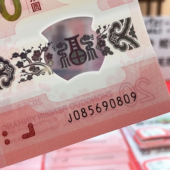 塑料小蛇钞085690809 金马王生日号