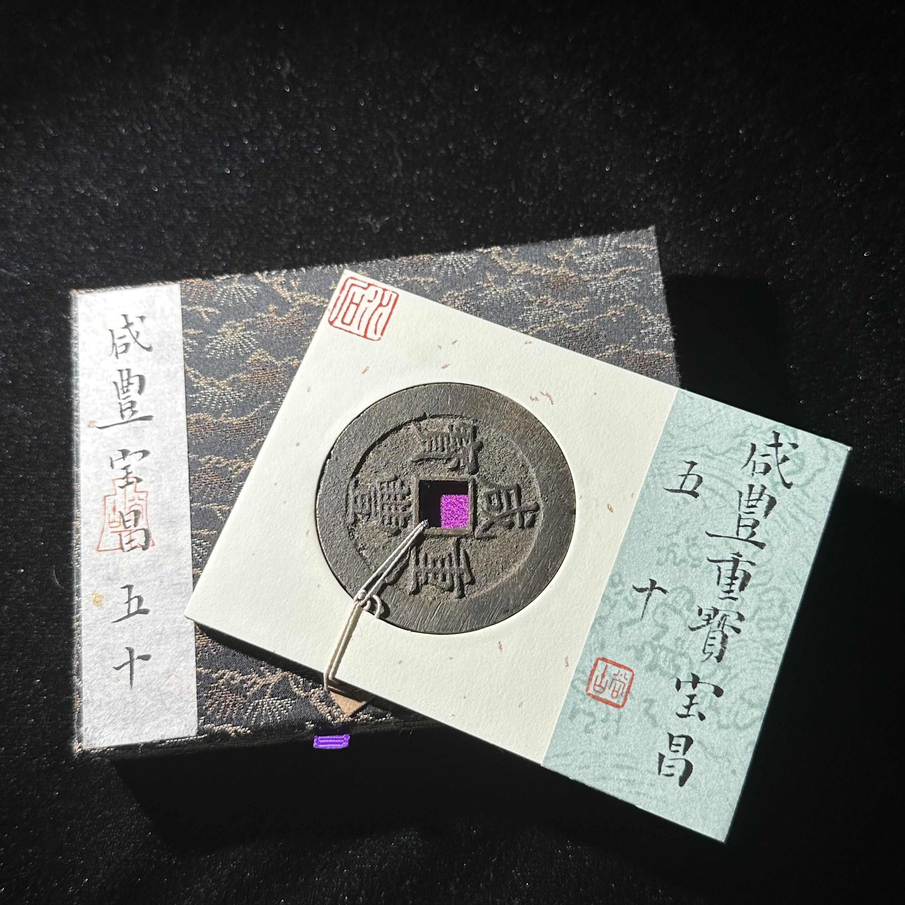 TX/10 清代 咸丰重宝 宝昌五十 水石82分 95000814 TX