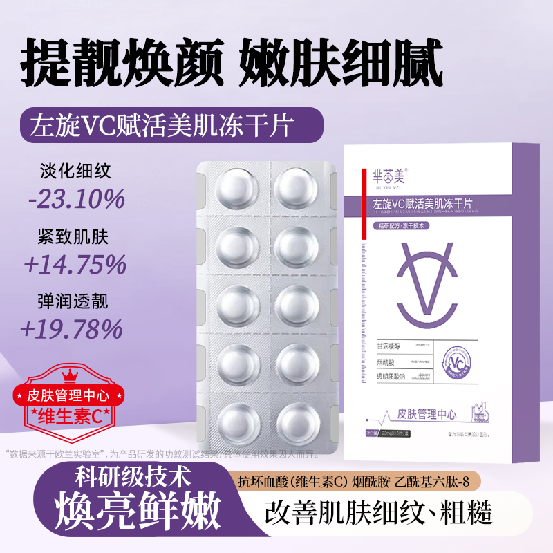 芈茵美左旋VC赋活冻干片【拍一单发5盒】【拍两单发12盒】送小喷壶
