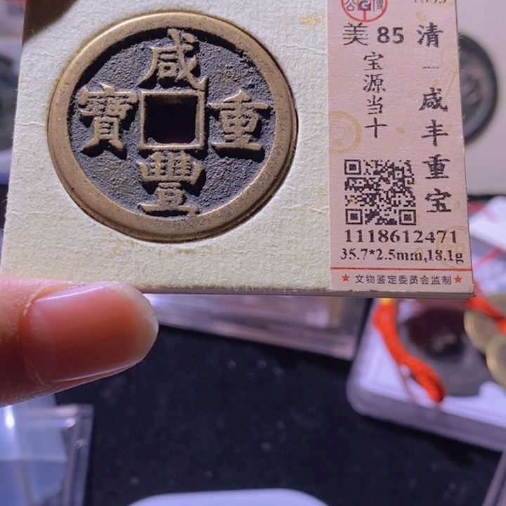 铜凨***?L公博评级85分咸丰宝源当十