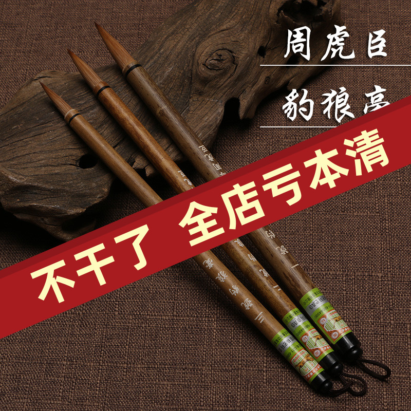 一二三号豹狼毫 上海周虎臣毛笔 狼毫毛笔中楷大楷书行书欧楷颜体