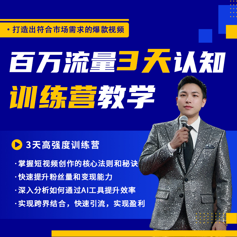 百万流量3天认知训练营
