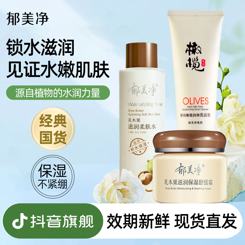 【乳木果套装】郁美净乳木果柔肤水洁面霜护肤品补水舒缓旗舰店z