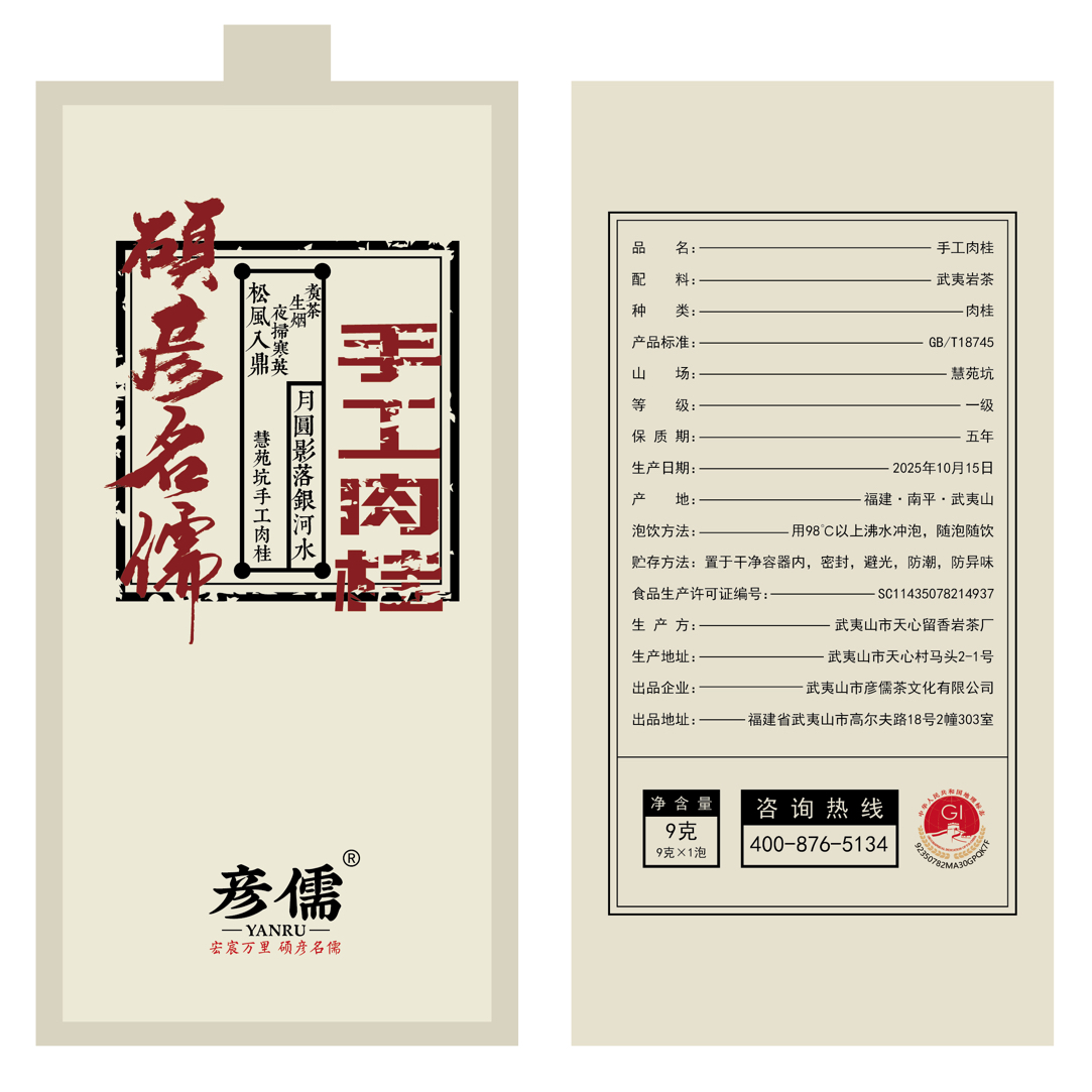 【当家·慧苑坑·手工肉桂】中火 果桂 滋味足 韵感显  手工气息显