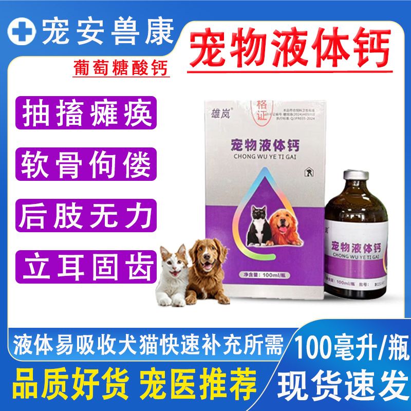 猫狗宠物液体钙母宠产后抽搐瘫痪软骨后肢无力缺钙补钙立耳固齿