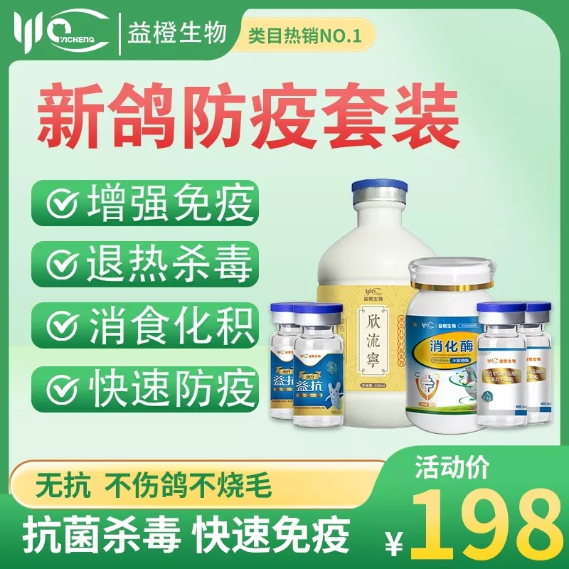 益橙  新鸽防疫套装