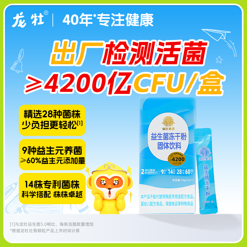 龙牡益生菌冻干粉3岁以上均可食用9大益生元4200亿CFU活菌/盒