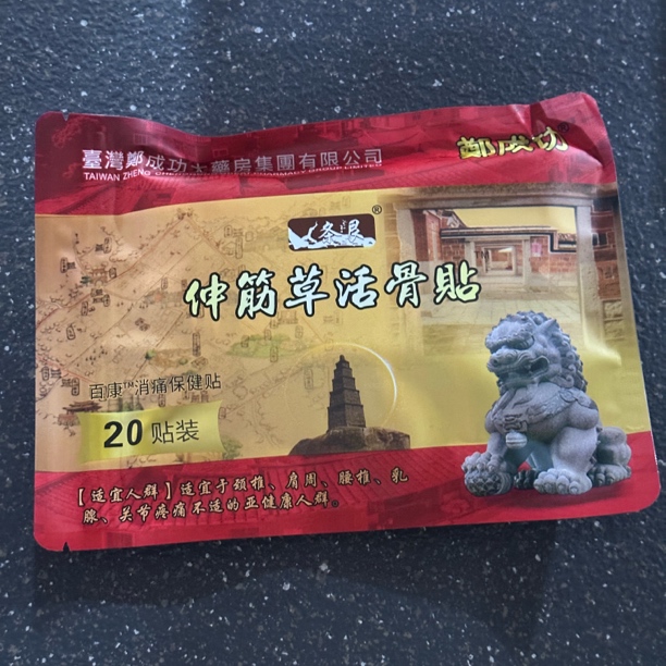 20贴 伸筋草活骨贴