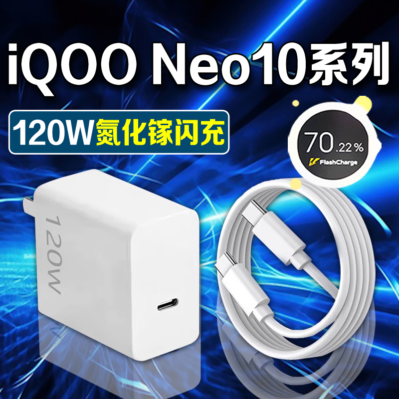 适用vivoiQOONeo10Pro充电器120W原装vivoiQOONeo10手机快充电线