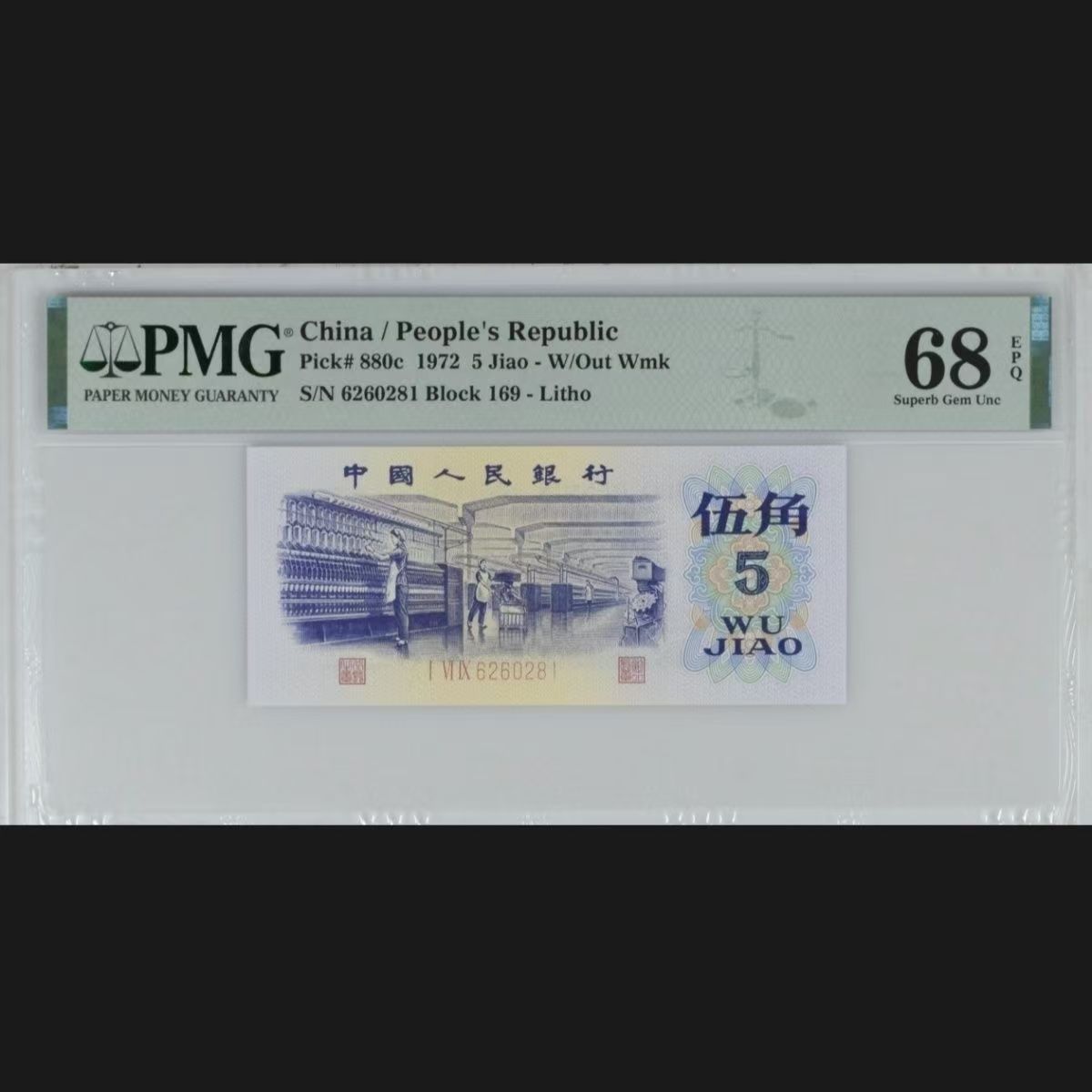 第三套退市币 纺织厂五角10张