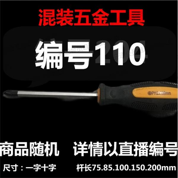 【 110】 混装工具螺丝刀 详情以直播编号为准